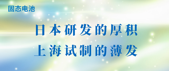 固态电池：日本研发的厚积，上海试制的薄发
