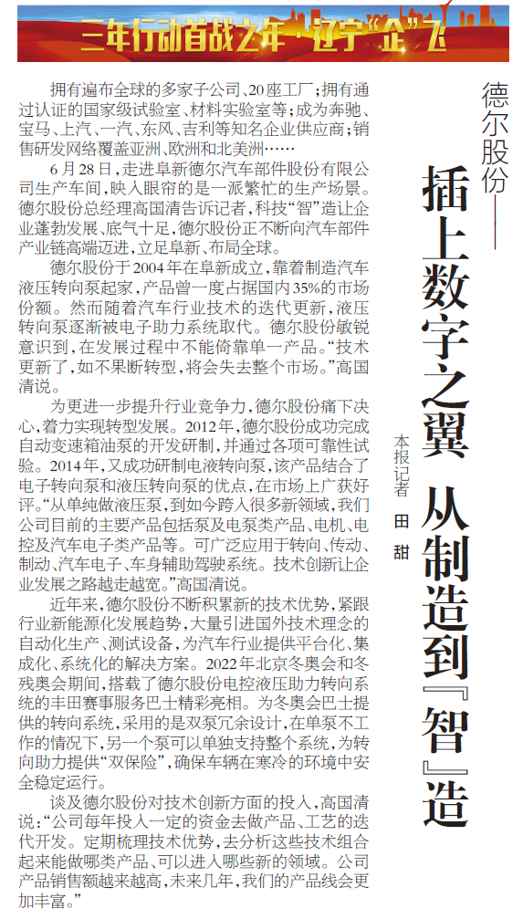 《辽宁日报》报道丨918博天堂股份：插上数字之翼 从制造到“智”造(图1)